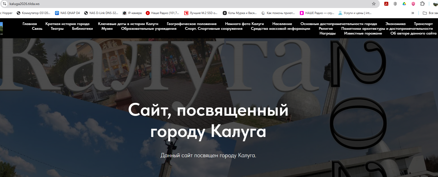 Еще один мой сайт в сервисе Tilda, посвященный городу Калуга