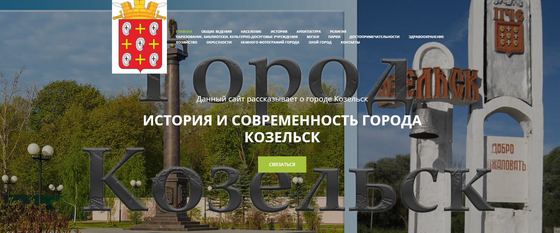 Еще один мой сайт в сервисе Tilda, посвященный городу Козельск