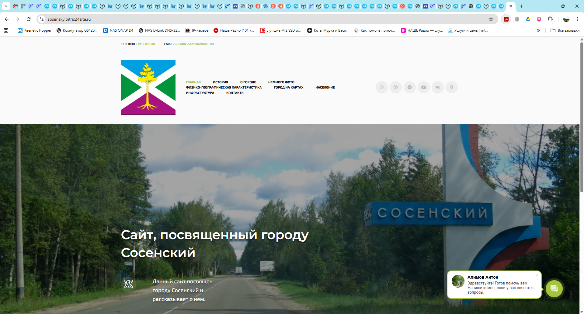 Еще один мой сайт в сервисе Битрикс24, посвященный городу Сосенский