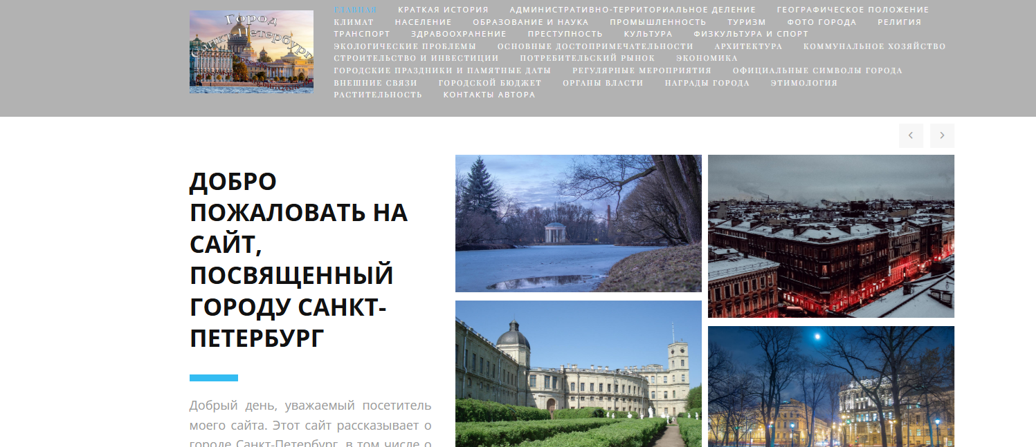 Еще один мой сайт в сервисе Битрикс24, посвященный городу Санкт-Петербург