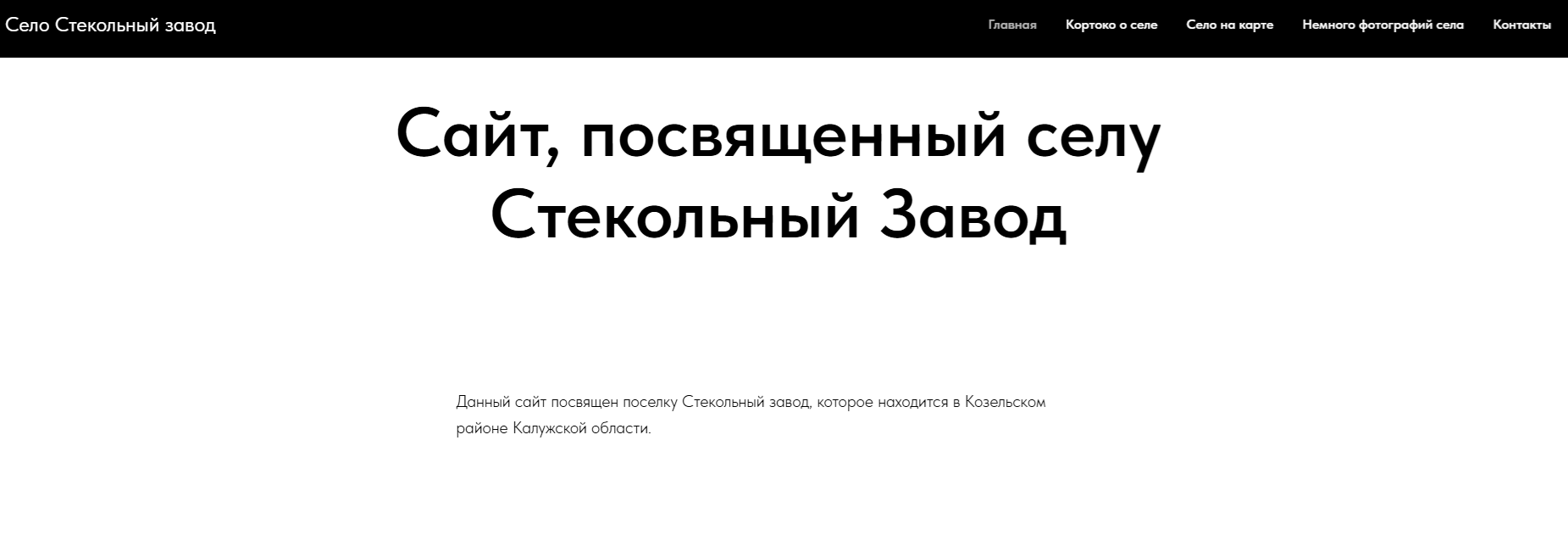 Еще один мой сайт в сервисе Tilda, посвященный селу Стекольный Завод